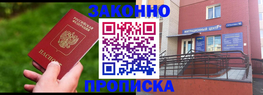 прописка законно в Острогожске